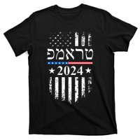 Trump 2024 In Hebrew Jewish Israel Support American Flag T-Shirt