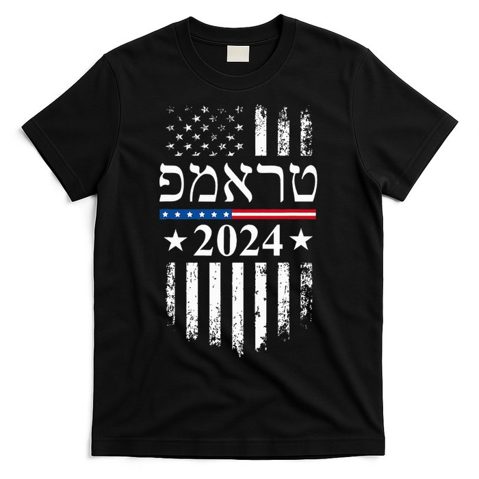 Trump 2024 In Hebrew Jewish Israel Support American Flag T-Shirt