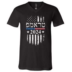 Trump 2024 In Hebrew Jewish Israel Support American Flag V-Neck T-Shirt