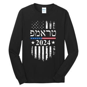 Trump 2024 In Hebrew Jewish Israel Support American Flag Tall Long Sleeve T-Shirt