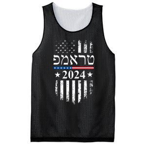 Trump 2024 In Hebrew Jewish Israel Support American Flag Mesh Reversible Basketball Jersey Tank