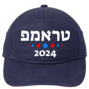 Trump 2024 In Hebrew Israeli Jewish Republican 7-Panel Snapback Hat