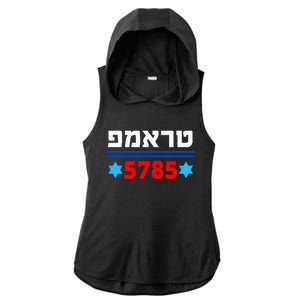 Trump 5785 In Hebrew Support President Donald J Trump Jewish Ladies PosiCharge Tri-Blend Wicking Draft Hoodie Tank