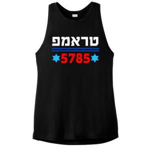 Trump 5785 In Hebrew Support President Donald J Trump Jewish Ladies PosiCharge Tri-Blend Wicking Tank