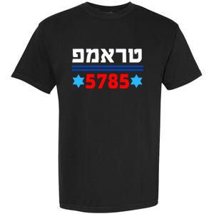 Trump 5785 In Hebrew Support President Donald J Trump Jewish Garment-Dyed Heavyweight T-Shirt