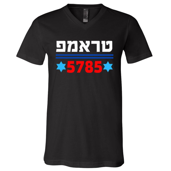 Trump 5785 In Hebrew Support President Donald J Trump Jewish V-Neck T-Shirt