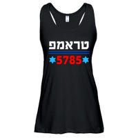 Trump 5785 In Hebrew Support President Donald J Trump Jewish Ladies Essential Flowy Tank