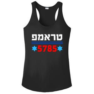 Trump 5785 In Hebrew Support President Donald J Trump Jewish Ladies PosiCharge Competitor Racerback Tank