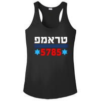 Trump 5785 In Hebrew Support President Donald J Trump Jewish Ladies PosiCharge Competitor Racerback Tank