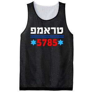 Trump 5785 In Hebrew Support President Donald J Trump Jewish Mesh Reversible Basketball Jersey Tank