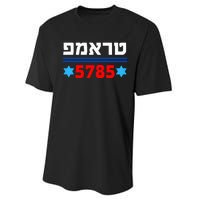 Trump 5785 In Hebrew Support President Donald J Trump Jewish Performance Sprint T-Shirt