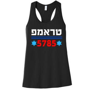 Trump 5785 In Hebrew Support President Donald J Trump Jewish Women's Racerback Tank