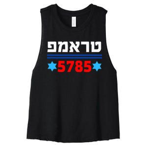 Trump 5785 In Hebrew Support President Donald J Trump Jewish Women's Racerback Cropped Tank