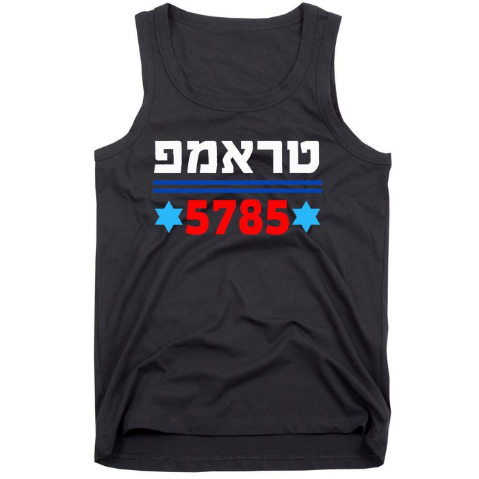 Trump 5785 In Hebrew Support President Donald J Trump Jewish Tank Top