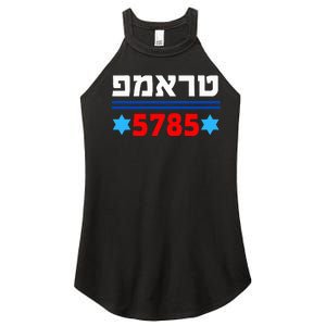 Trump 5785 In Hebrew Support President Donald J Trump Jewish Women's Perfect Tri Rocker Tank