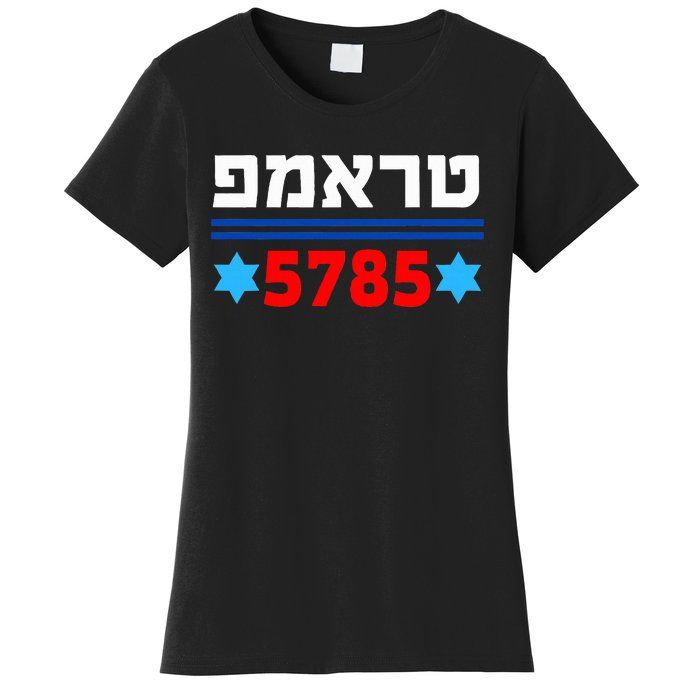 Trump 5785 In Hebrew Support President Donald J Trump Jewish Women's T-Shirt