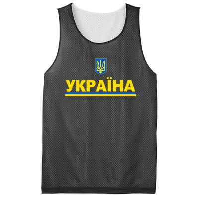 Tryzub Flag Of Ukraine Shirt Ukrainian Jersey In Cyrillic Premium Mesh Reversible Basketball Jersey Tank