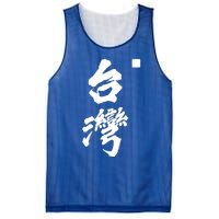 Taiwan Roc Formosa Republic Of China Chinese Pride Fashion Gift Mesh Reversible Basketball Jersey Tank