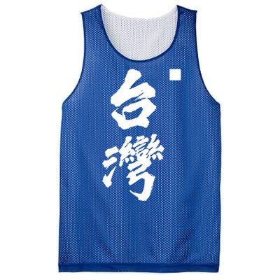 Taiwan Roc Formosa Republic Of China Chinese Pride Fashion Gift Mesh Reversible Basketball Jersey Tank