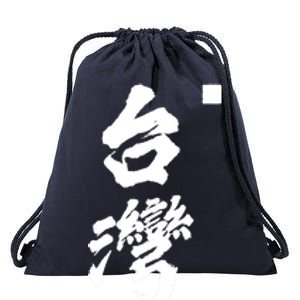 Taiwan Roc Formosa Republic Of China Chinese Pride Fashion Gift Drawstring Bag