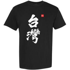 Taiwan Roc Formosa Republic Of China Chinese Pride Fashion Gift Garment-Dyed Heavyweight T-Shirt