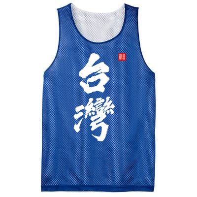 Taiwan Roc Formosa Republic Of China Chinese Pride Fashion Gift Mesh Reversible Basketball Jersey Tank