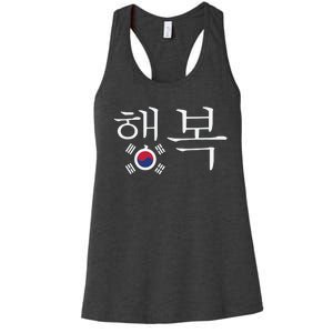 The Word Happiness In Hangul With The South Korean Flag Women's Racerback Tank