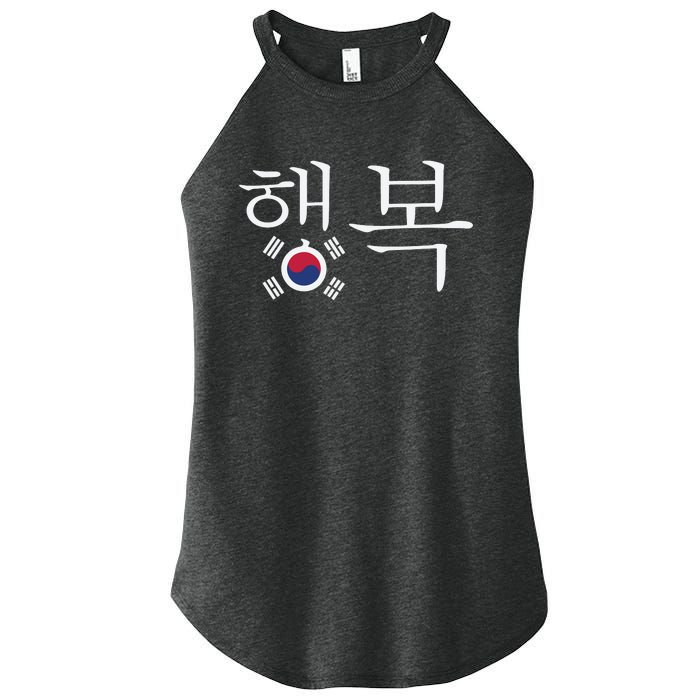 The Word Happiness In Hangul With The South Korean Flag Women's Perfect Tri Rocker Tank