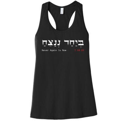 Together We Will Win Israel Never Again Is Now 7.10.23 Women's Racerback Tank