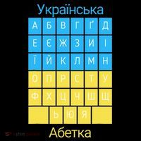 Ukrainian Alphabet Button