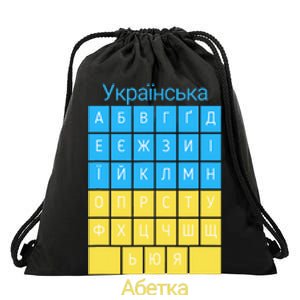 Ukrainian Alphabet Drawstring Bag