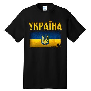 Ukraine Flag I Stand With Ukraine Support Ukrainians Tall T-Shirt