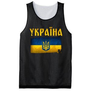 Ukraine Flag I Stand With Ukraine Support Ukrainians Mesh Reversible Basketball Jersey Tank