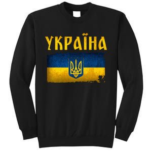 Ukraine Flag I Stand With Ukraine Support Ukrainians Tall Sweatshirt