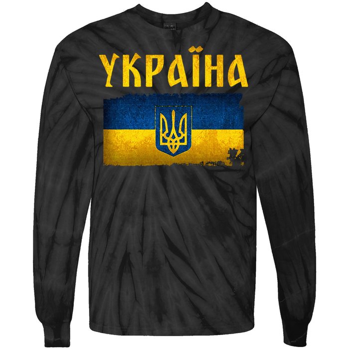 Ukraine Flag I Stand With Ukraine Support Ukrainians Tie-Dye Long Sleeve Shirt