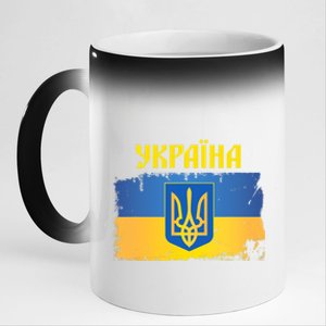 Ukraine Flag Trident Cyrillic Font Patriotic Gift Ukrainians Meaningful Gift 11oz Black Color Changing Mug