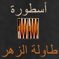 'Usturat Luebat Altaawila Arabic Backgammon Garment-Dyed Heavyweight T-Shirt