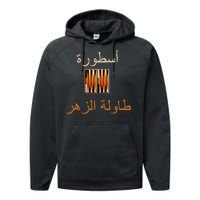 'Usturat Luebat Altaawila Arabic Backgammon Performance Fleece Hoodie