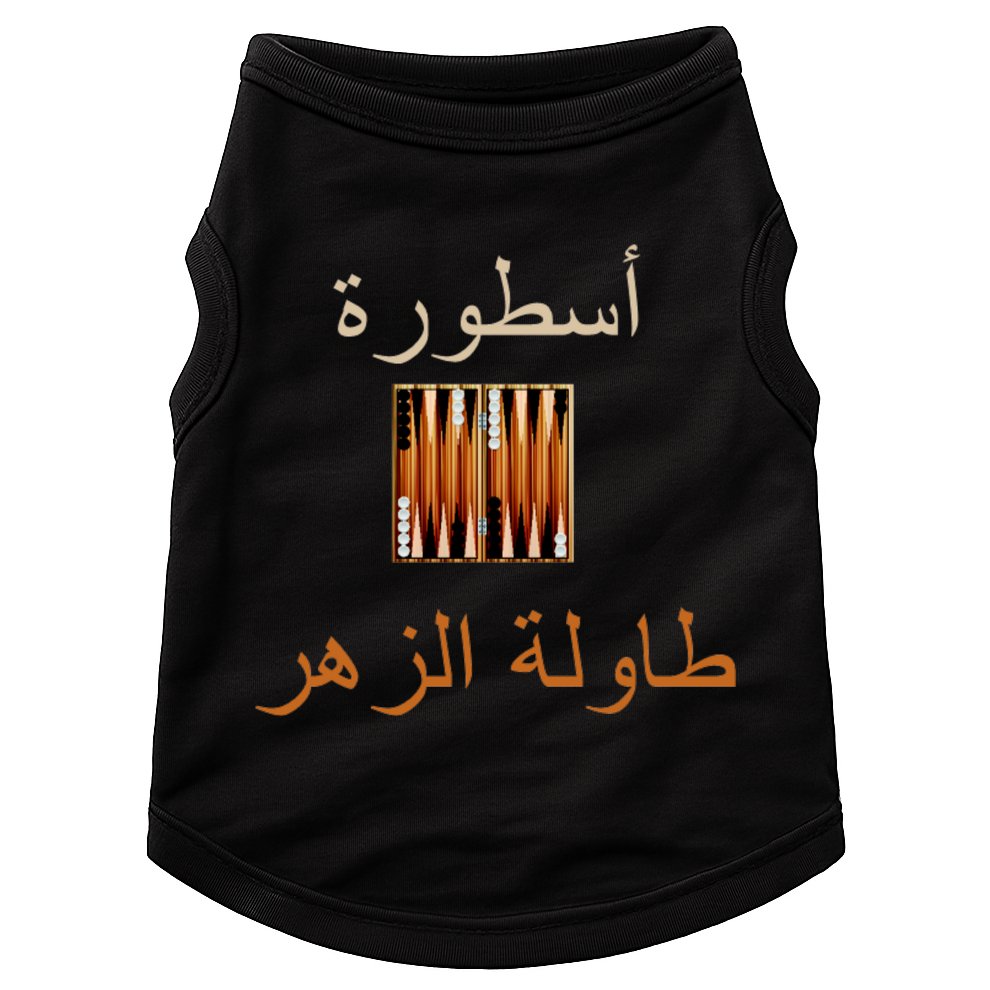 'Usturat Luebat Altaawila Arabic Backgammon Doggie Tank