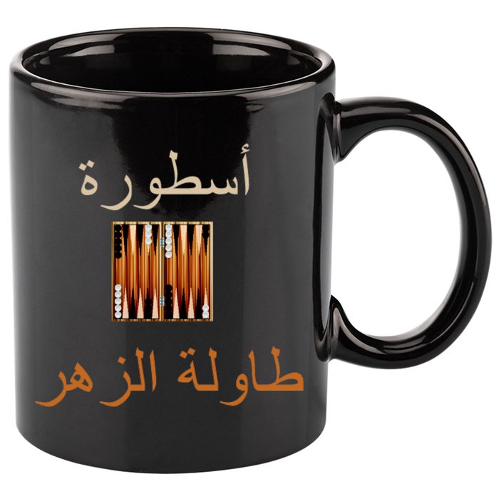 'Usturat Luebat Altaawila Arabic Backgammon 11oz C Handle Ceramic Mug