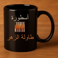 'Usturat Luebat Altaawila Arabic Backgammon 11oz C Handle Ceramic Mug