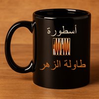 'Usturat Luebat Altaawila Arabic Backgammon 11oz C Handle Ceramic Mug