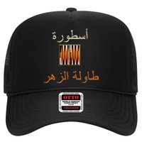 'Usturat Luebat Altaawila Arabic Backgammon Trucker Hat