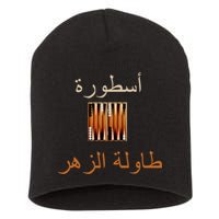 'Usturat Luebat Altaawila Arabic Backgammon Short Acrylic Beanie