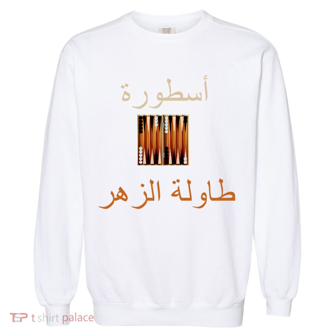 'Usturat Luebat Altaawila Arabic Backgammon Garment-Dyed Sweatshirt