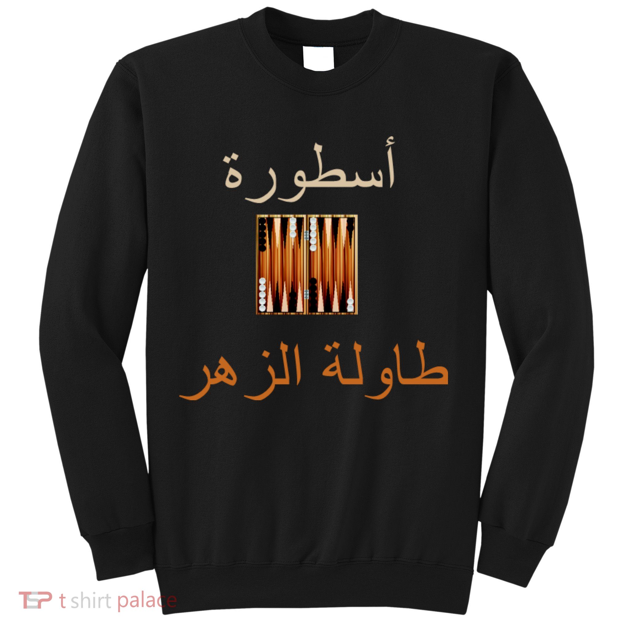 Usturat Luebat Altaawila Arabic Backgammon Sweatshirt