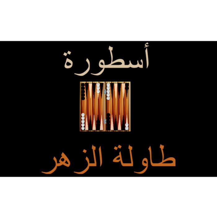 Usturat Luebat Altaawila Arabic Backgammon Bumper Sticker