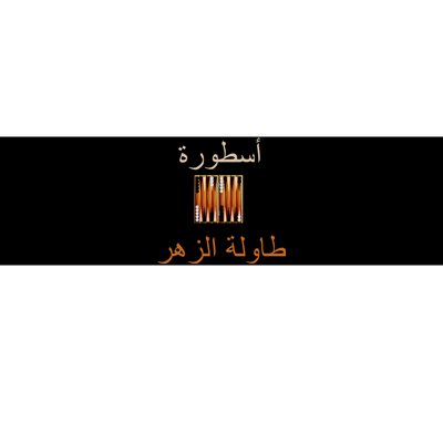 Usturat Luebat Altaawila Arabic Backgammon Bumper Sticker