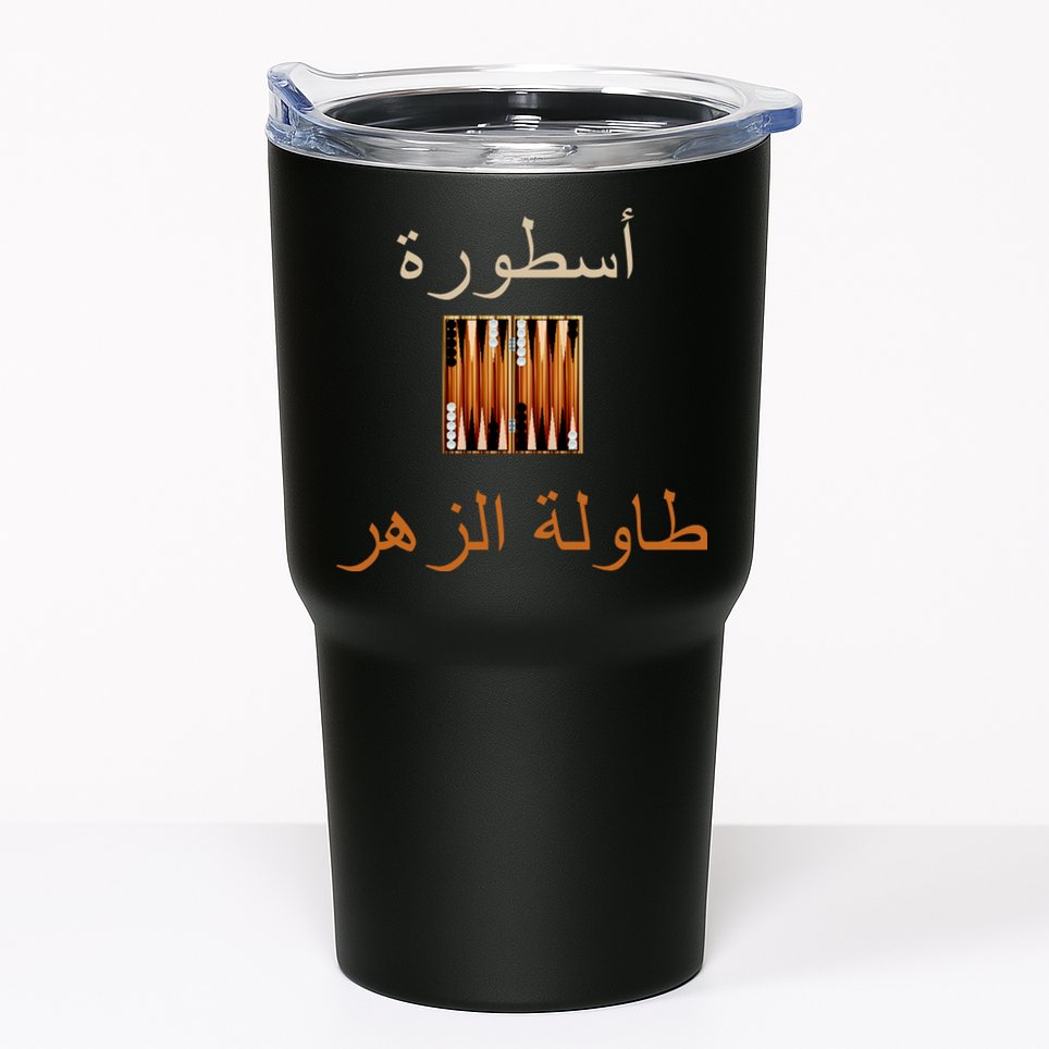 Usturat Luebat Altaawila Arabic Backgammon Tumbler