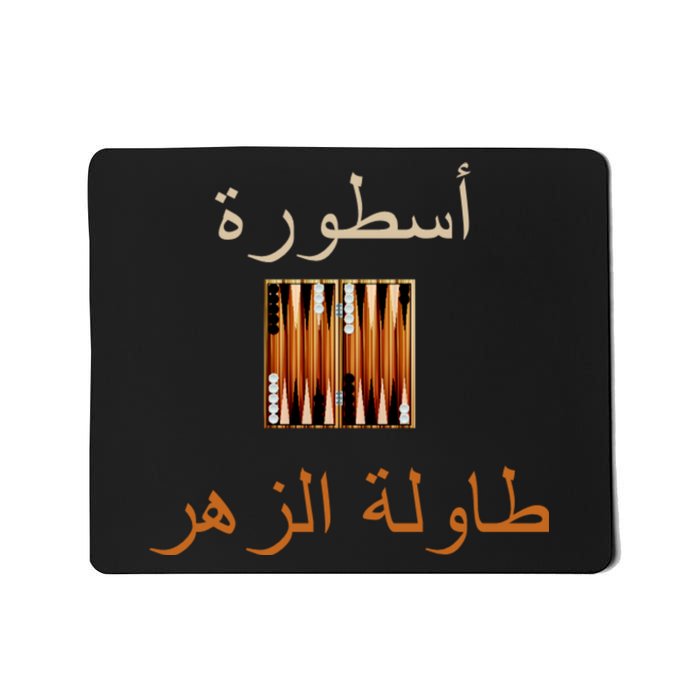 Usturat Luebat Altaawila Arabic Backgammon Mousepad